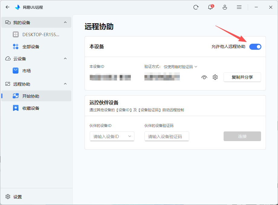 UU远程助手设置界面