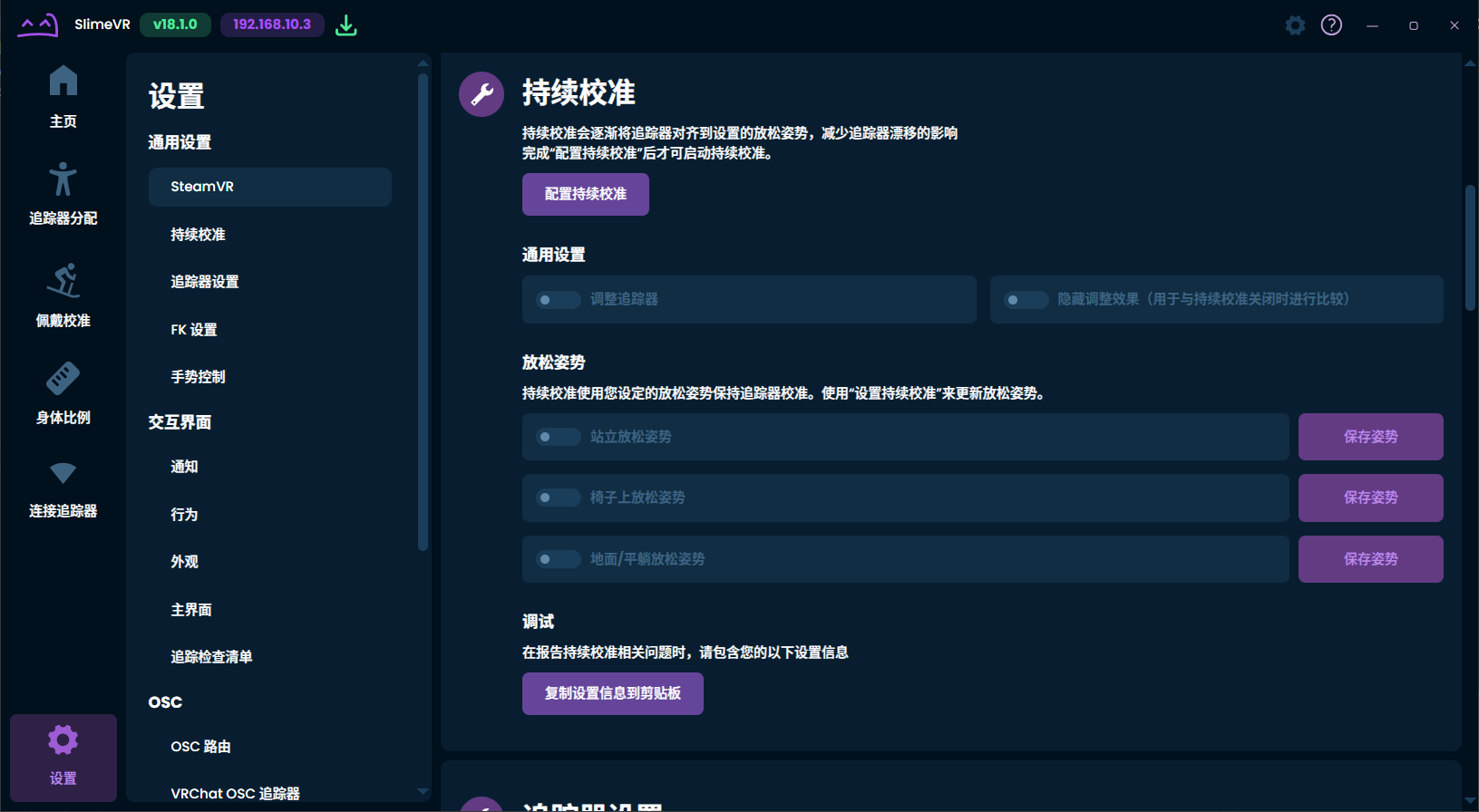 持续校准设置界面
